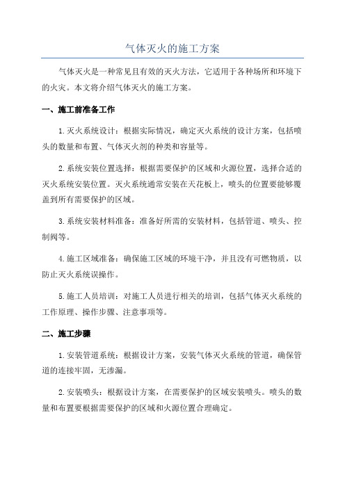 气体灭火的施工方案