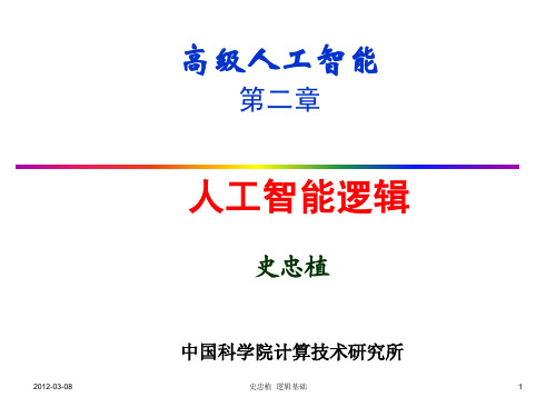 史忠植 高级人工智能(中科院)第二章
