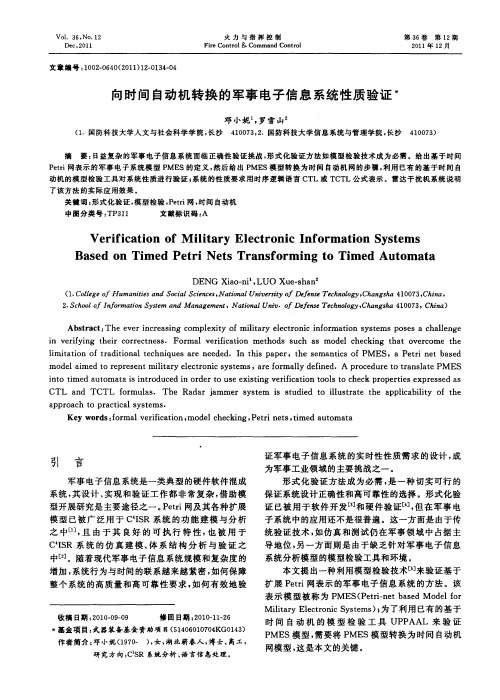 向时间自动机转换的军事电子信息系统性质验证