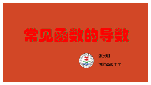 常见函数的导数