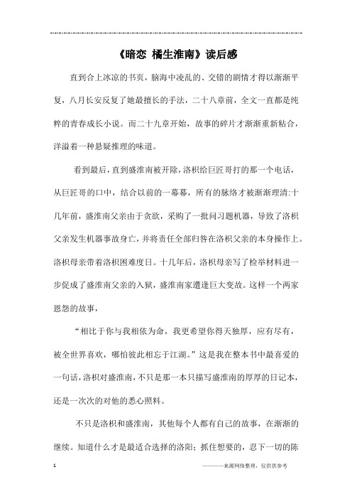 《暗恋 橘生淮南》读后感_初二作文
