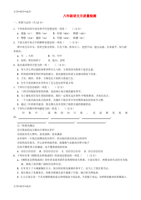 教育最新K12八年级语文(12月)月考试题 苏教版3