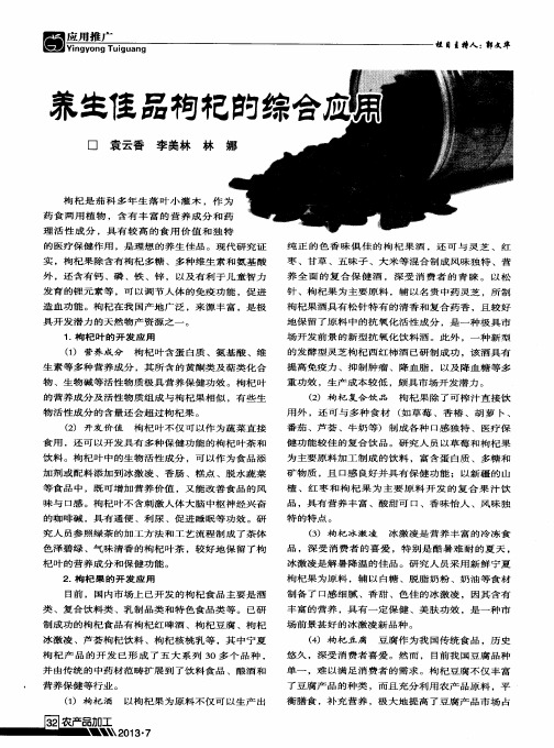 养生佳品枸杞的综合应用