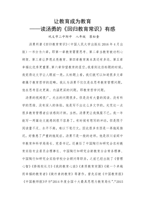 蔡松奎  读《回归教育常识》有感