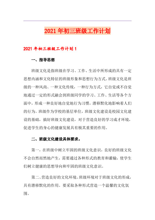 2021年初三班级工作计划