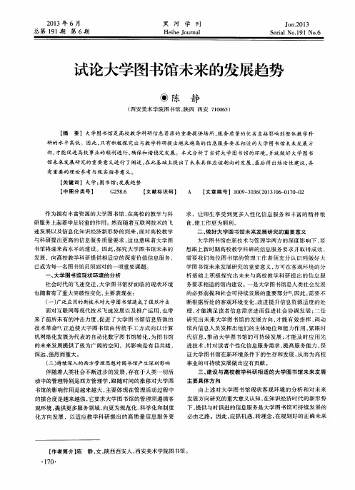 试论大学图书馆未来的发展趋势