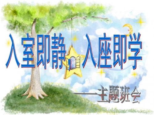 入室即静-入座即学-主题班会