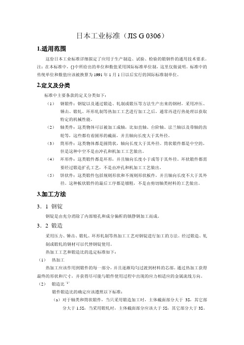 JIS G0306-1988 中文版 锻钢通用技术要求