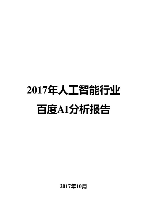 2017年人工智能行业百度AI分析报告