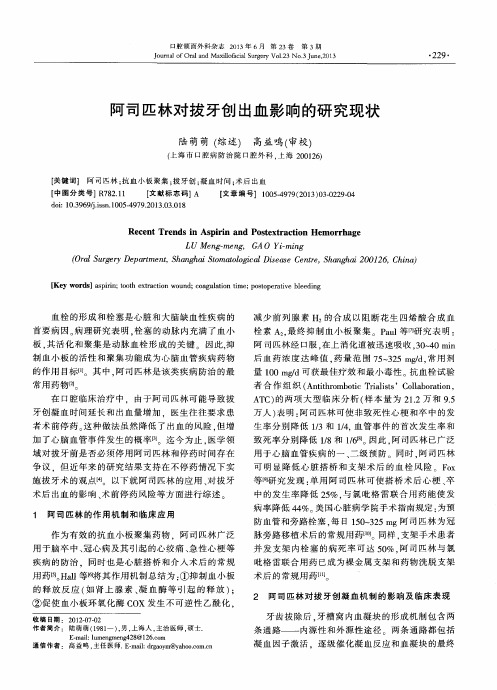 阿司匹林对拔牙创出血影响的研究现状