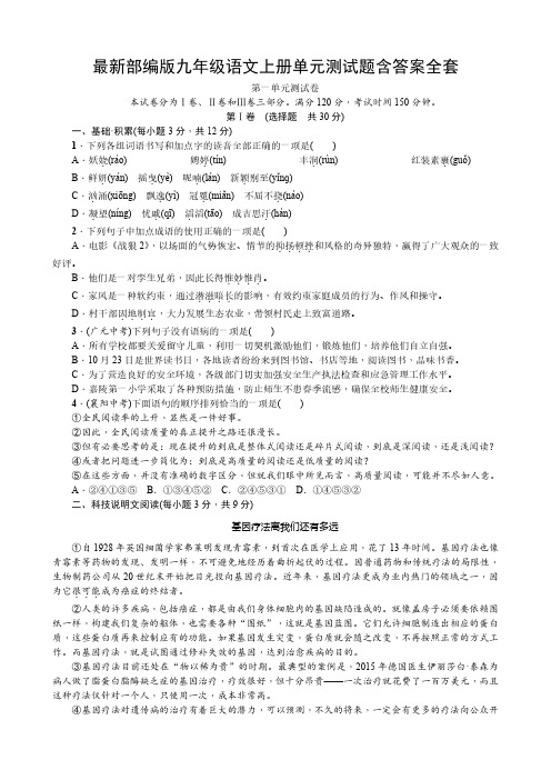 最新部编版九年级语文上册单元测试题含答案全套