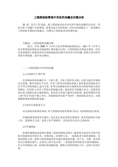 工程招投标管理中存在的问题及对策分析