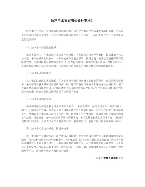 洁净手术室有哪些设计要求？