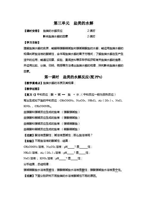 苏教版高中化学选修四 2019-2020 专题三 第三单元 第三单元 盐类的水解教案设计