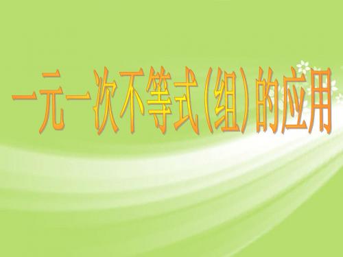 2013年八年级数学下册 7.6 一元一次不等式组(2)课件2 苏科版