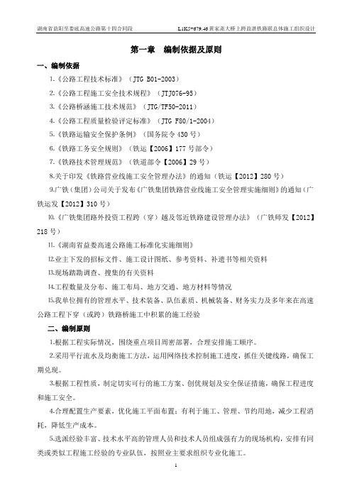 黄家斋大桥上跨益湛铁路施组