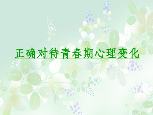 《青春期心理变化》PPT课件
