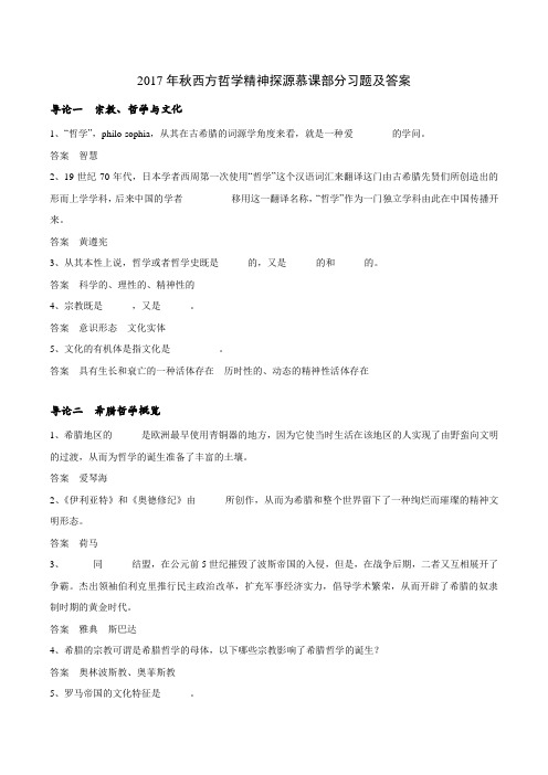 秋西方哲学精神探源慕课习题及答案