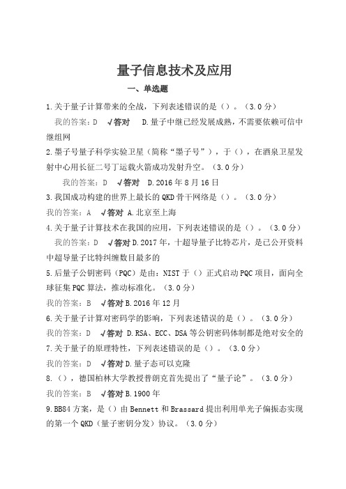 量子信息技术及应用-2021