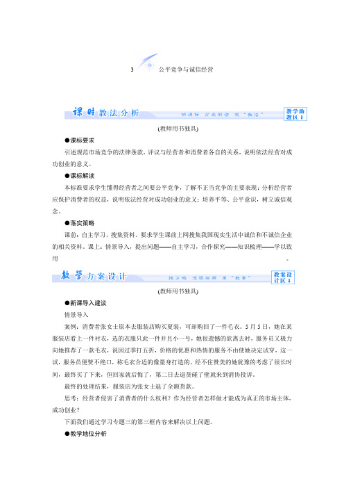 2018届一轮复习人教A版选修五4.3 公平竞争与诚信经营学案