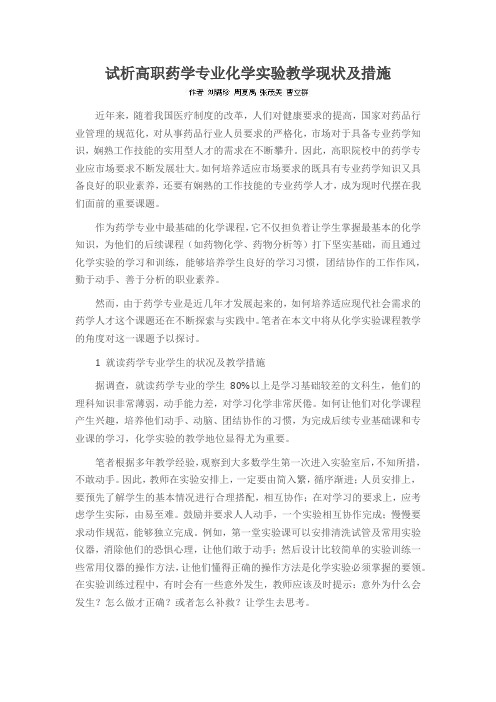 试析高职药学专业化学实验教学现状及措施