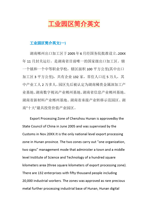 工业园区简介英文