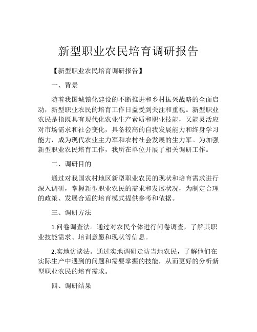 新型职业农民培育调研报告