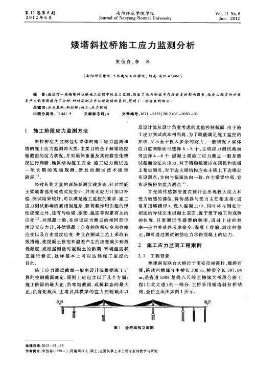 矮塔斜拉桥施工应力监测分析