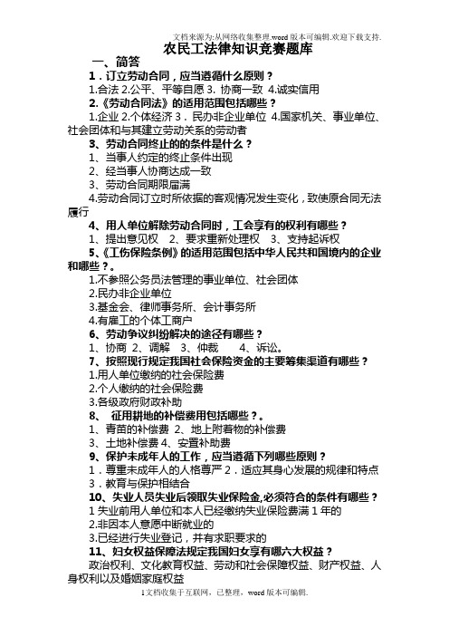 农民工法律知识竞赛题库(供参考)