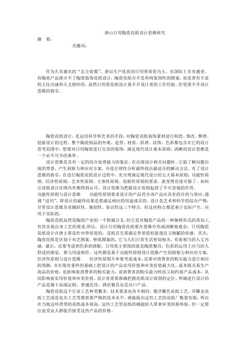 唐山日用陶瓷花纸设计思维研究