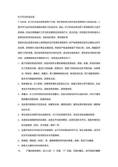 针刀疗法的适应症