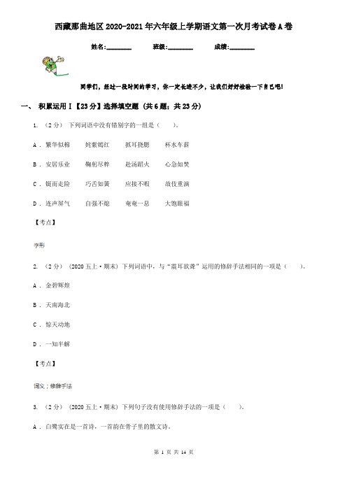 西藏那曲地区2020-2021年六年级上学期语文第一次月考试卷A卷