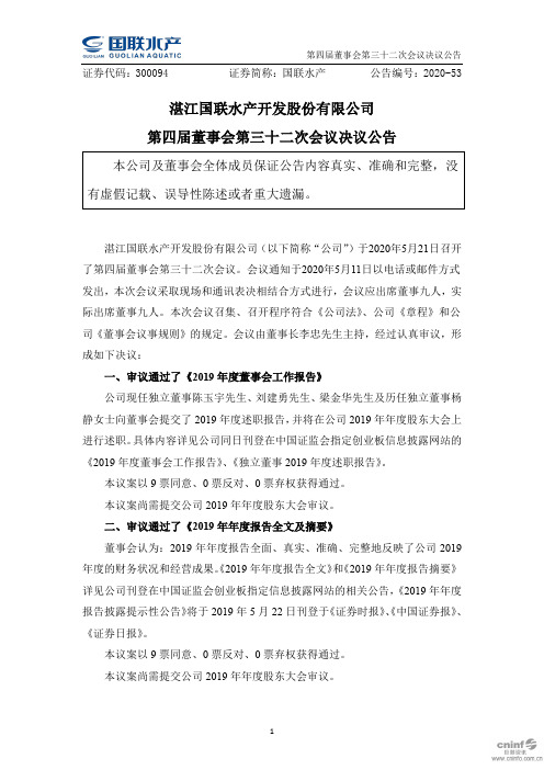 国联水产：第四届董事会第三十二次会议决议公告