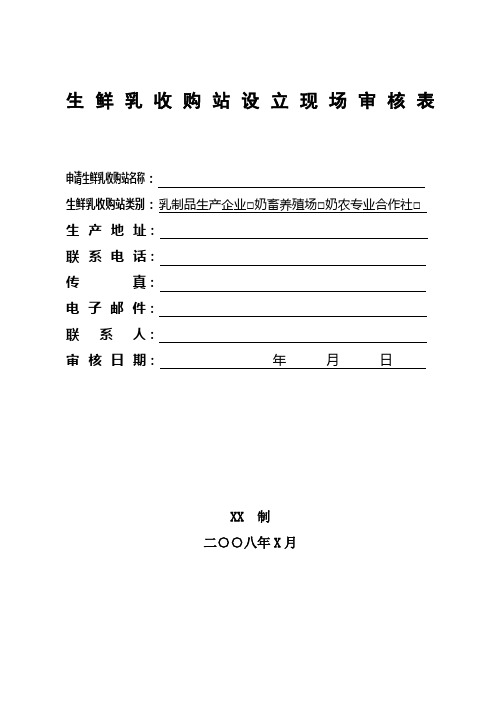 生鲜乳收购站设立现场审核表