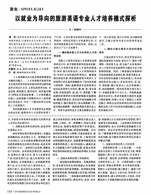 以就业为导向的旅游英语专业人才培养模式探析