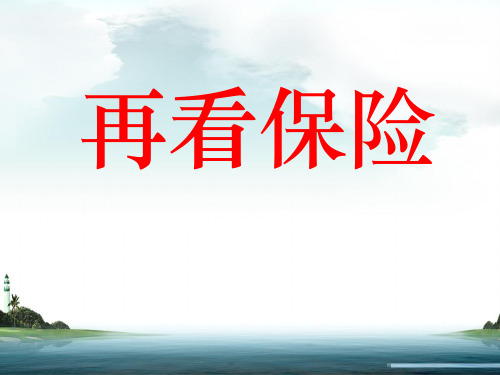 《保险十大黄金价值》保险晨会ppt专题课件