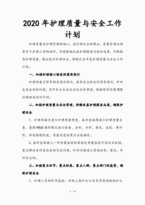 2020年护理质量与安全工作计划(精品)