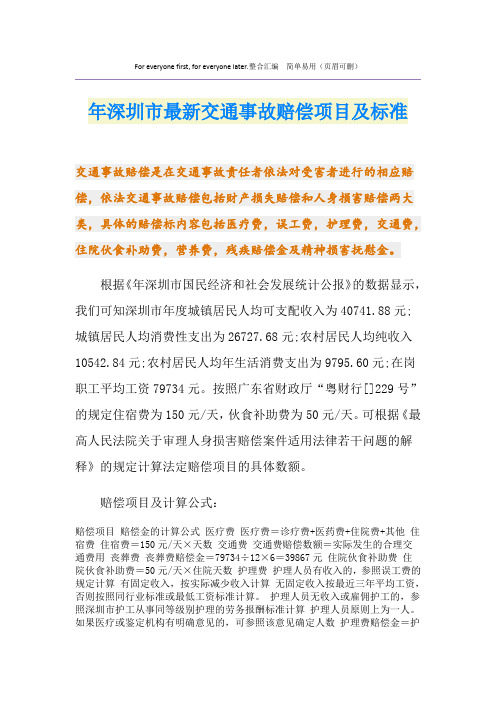 最新深圳市最新交通事故赔偿项目及标准