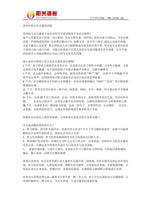 苏州市幼儿语言康复训练  阳光语言矫正学校