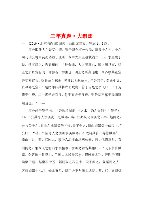 《世纪金榜》2018年高考语文(人教版)一轮复习三年真题·大聚焦2-1-1文言实词、虚词的理解和判断Word版含