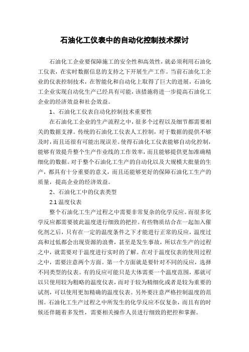 石油化工仪表中的自动化控制技术探讨