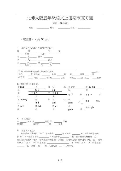 北师大版五年级语文上册期末复习题