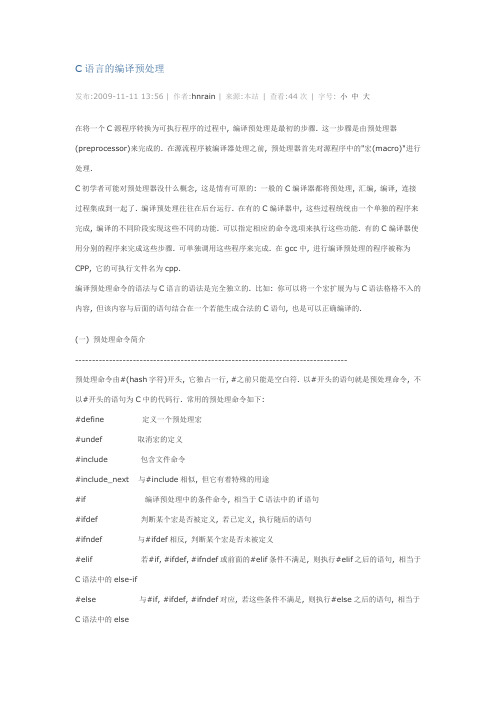C语言的编译预处理