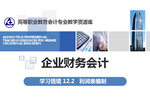 利润表的编制举例.ppt
