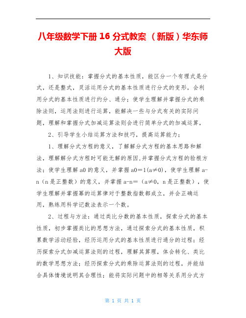 八年级数学下册 16 分式教案 (新版)华东师大版