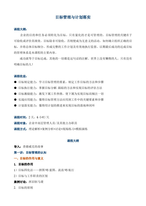 《目标管理与计划落实》