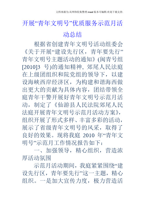 开展“青年文明号”优质服务示范月活动总结
