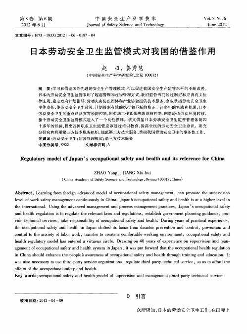 日本劳动安全卫生监管模式对我国的借鉴作用