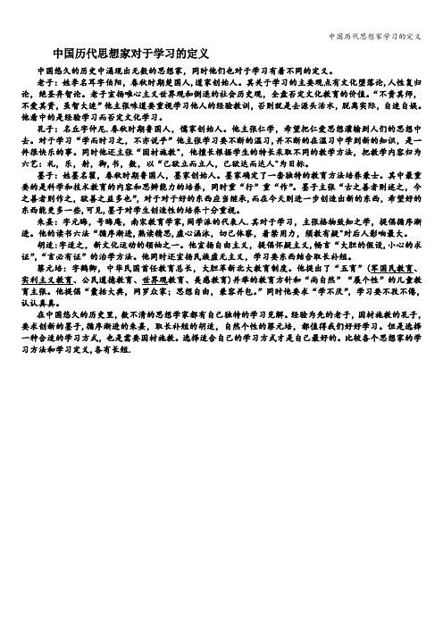 中国历代思想家学习的定义