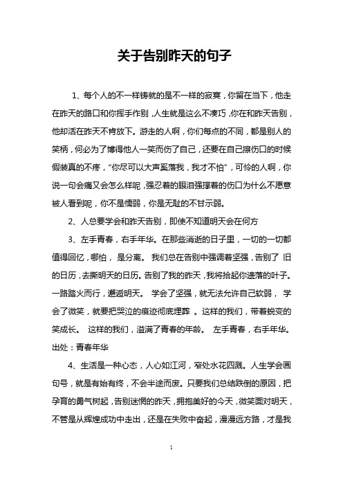 关于告别昨天的句子
